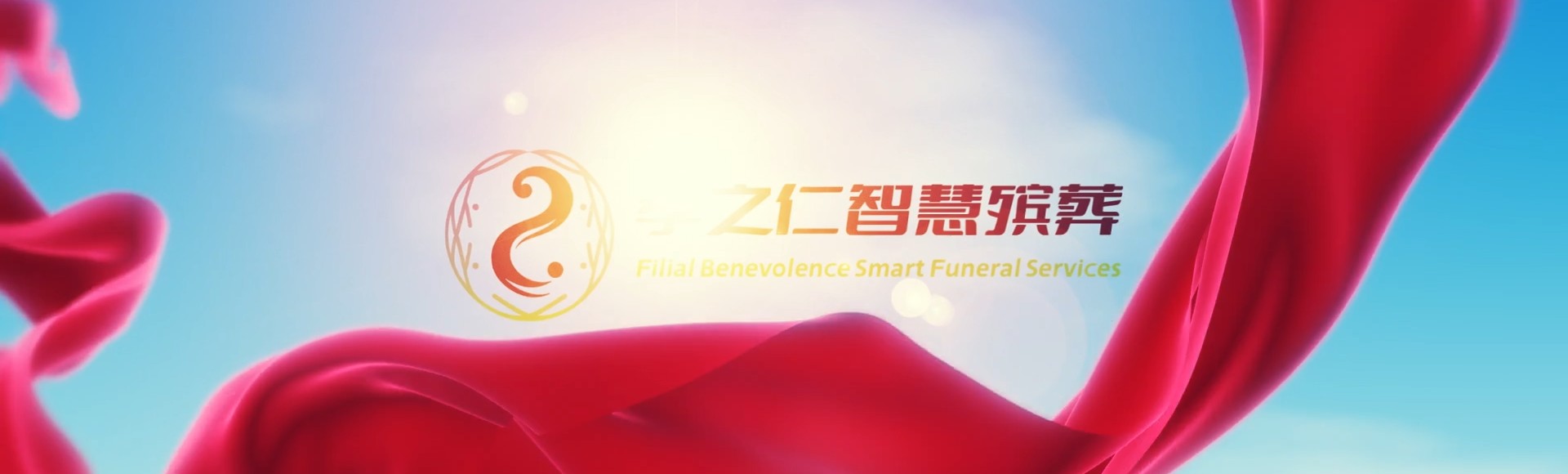 高雄芩雅孝之仁智慧殡葬陵墓园服务系统平台